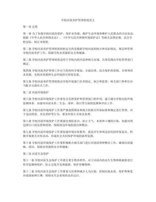 学校河流养护管理制度范文