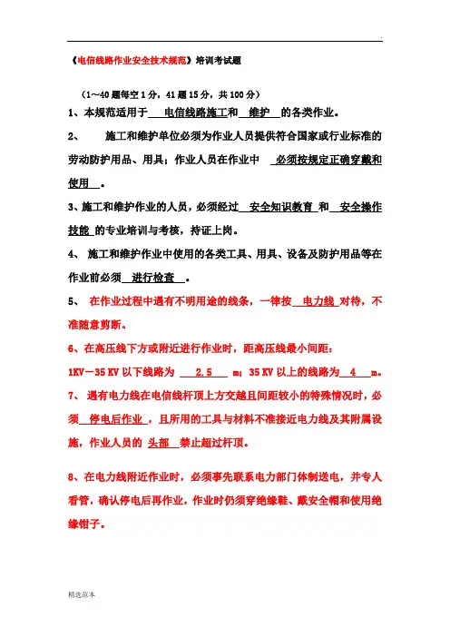 《电信线路作业安全技术规范》培训考试题