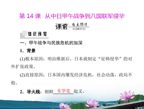 《随堂优化训练》2012年高中历史 第四单元 第14课 从中日甲午战争到八国联军侵华课件 岳麓版必修1 新课标