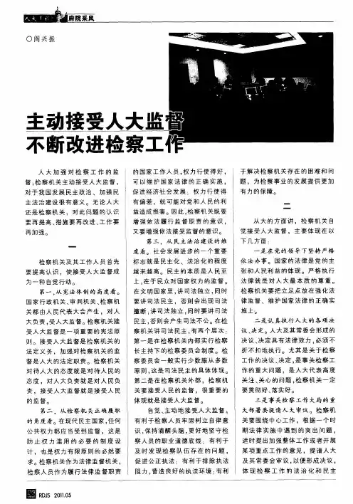 主动接受人大监督不断改进检察工作