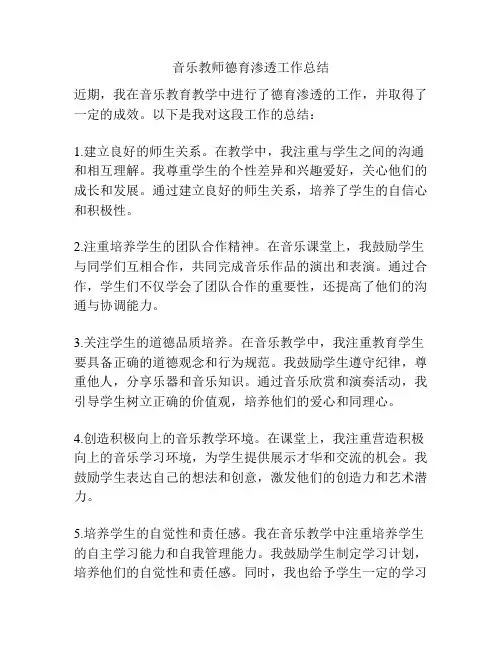 音乐教师德育渗透工作总结