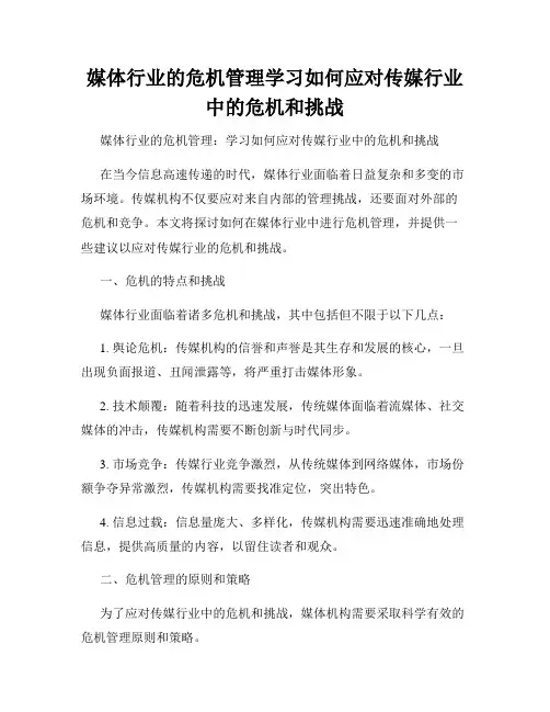媒体行业的危机管理学习如何应对传媒行业中的危机和挑战