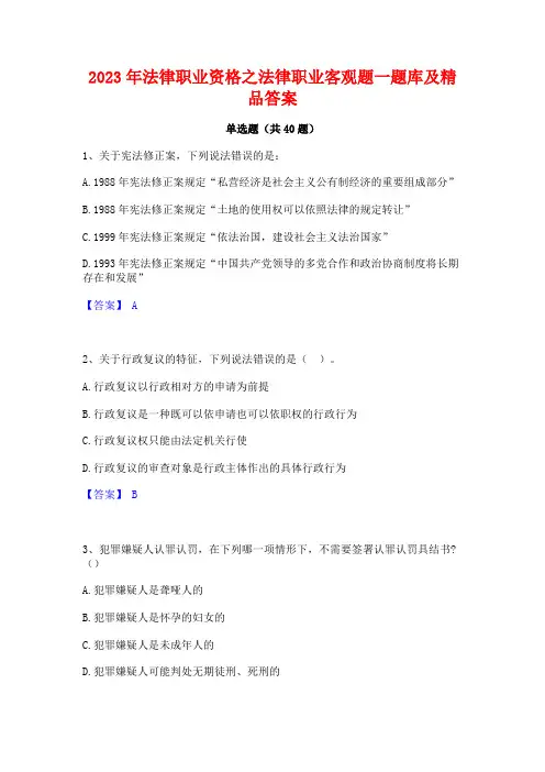 2023年法律职业资格之法律职业客观题一题库及精品答案