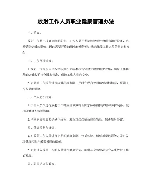 放射工作人员职业健康管理办法
