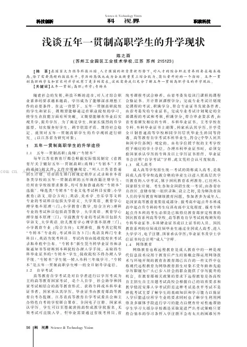 浅谈五年一贯制高职学生的升学现状
