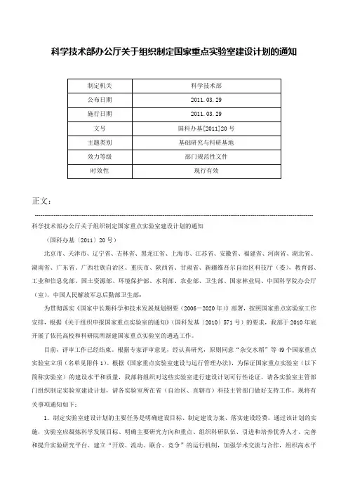 科学技术部办公厅关于组织制定国家重点实验室建设计划的通知-国科办基[2011]20号