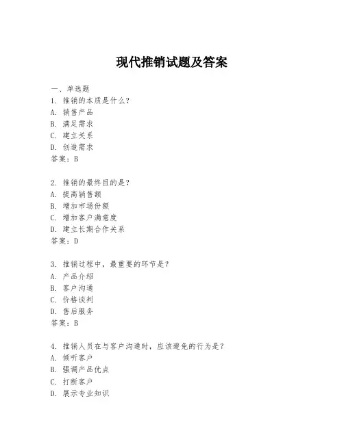 现代推销试题及答案