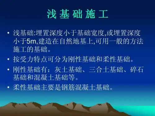 第一节 浅基础施工