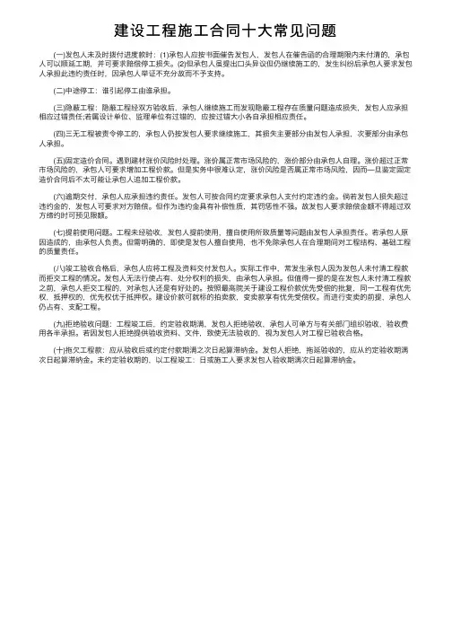 建设工程施工合同十大常见问题