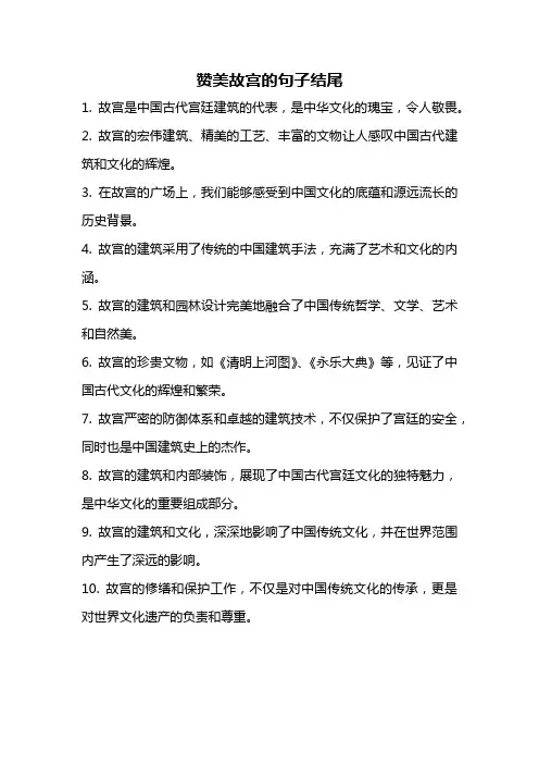 赞美故宫的句子结尾