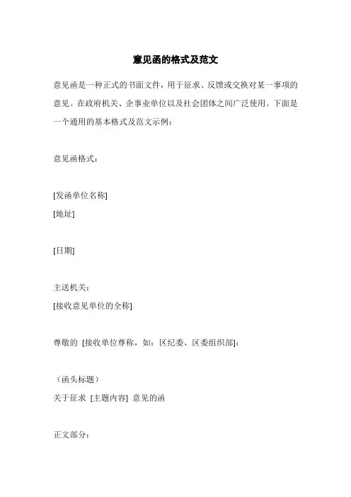 意见函的格式及范文
