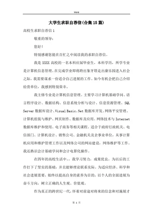 大学生求职自荐信(合集15篇)