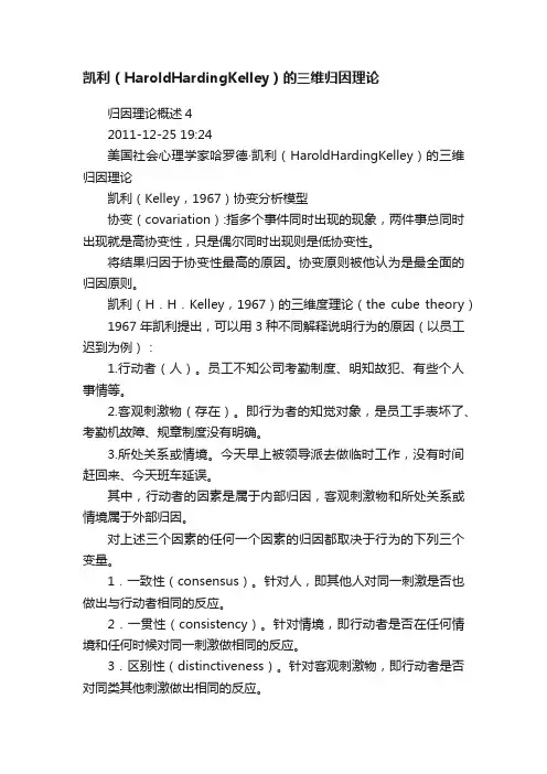 凯利（HaroldHardingKelley）的三维归因理论