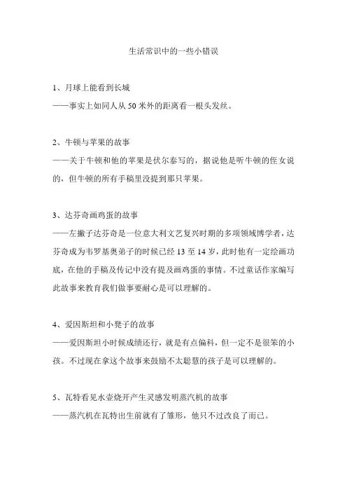 生活常识中的一些小错误