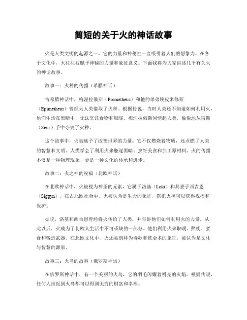 简短的关于火的神话故事