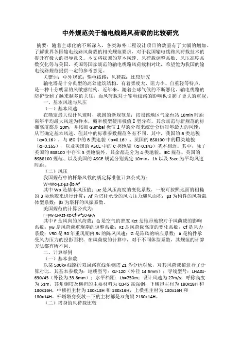 中外规范关于输电线路风荷载的比较研究