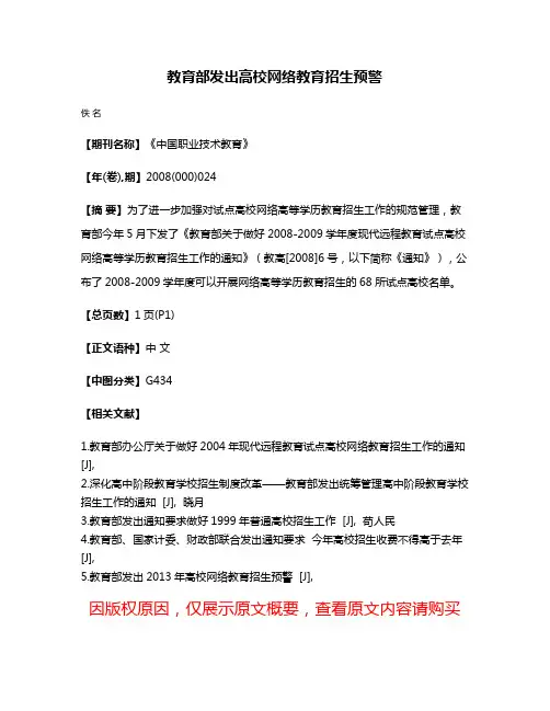 教育部发出高校网络教育招生预警