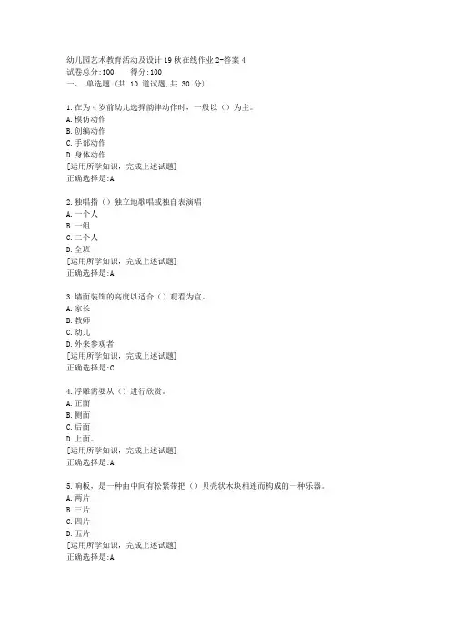 东北师范《幼儿园艺术教育活动及设计》19秋在线作业2资料答案