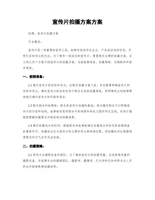 宣传片拍摄方案方案