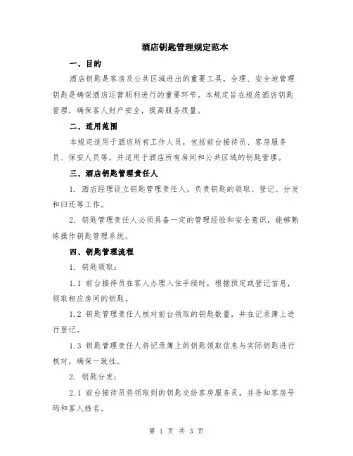 酒店钥匙管理规定范本
