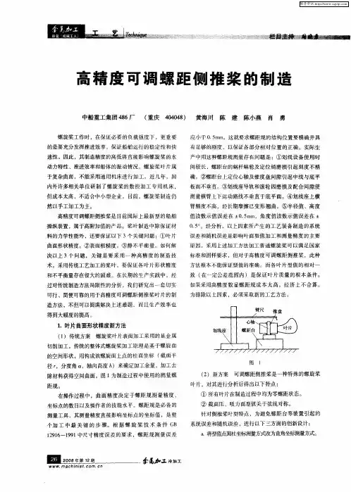 高精度可调螺距侧推桨的制造