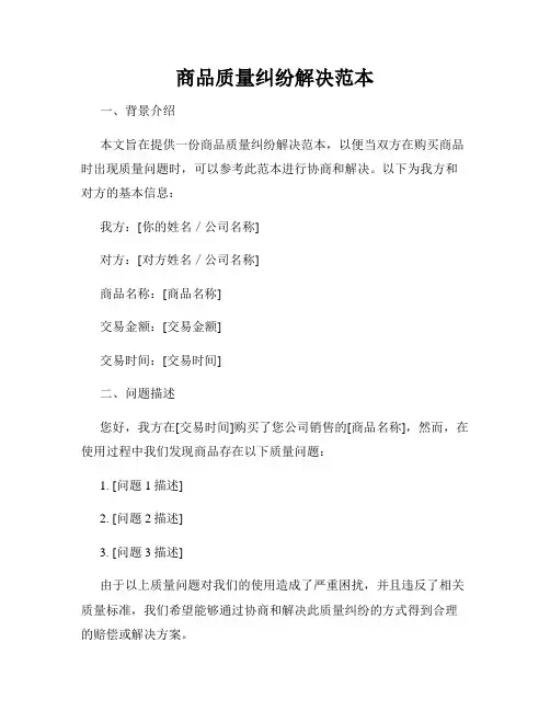 商品质量纠纷解决范本