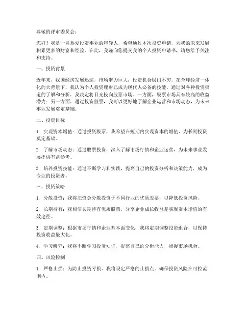 个人投资申请书