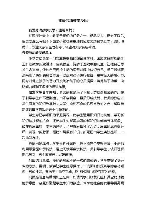 我爱劳动教学反思（通用8篇）