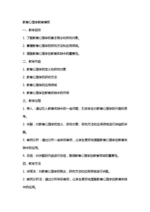 教育心理学教案模板