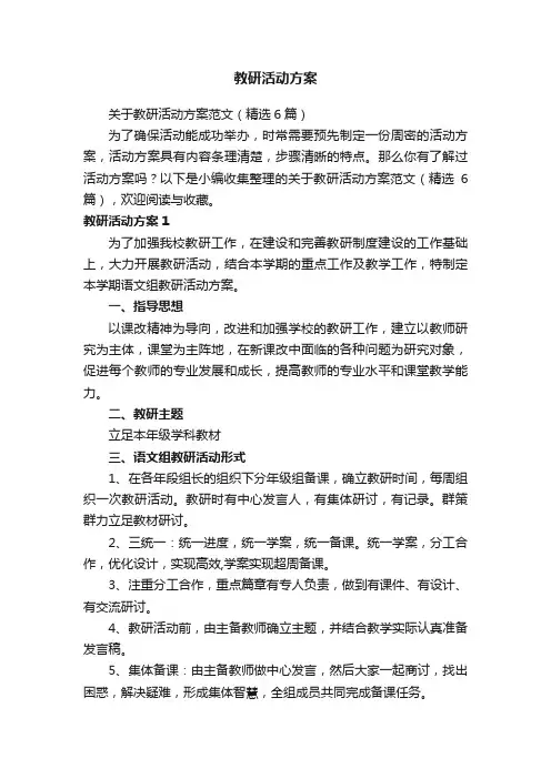 关于教研活动方案范文（精选6篇）