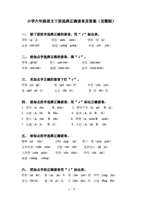 小学六年级语文下册选择正确读音及答案(完整版)