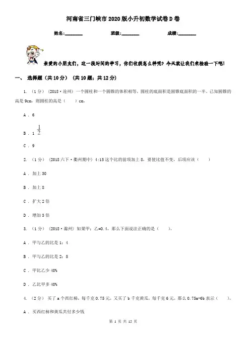 河南省三门峡市2020版小升初数学试卷D卷