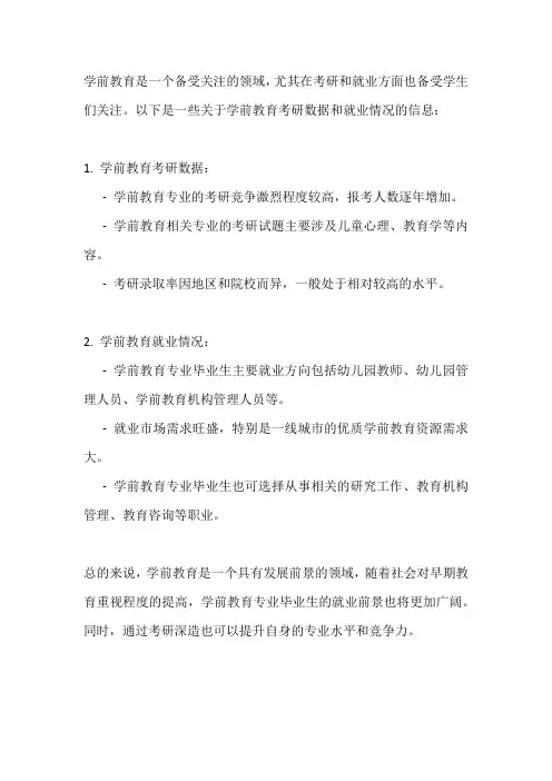 学前教育考研数据及就业
