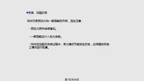 混凝土结构设计原理 预应力混凝土结构受弯构件的设计与计算PPT课件