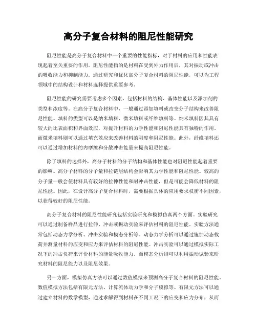 高分子复合材料的阻尼性能研究