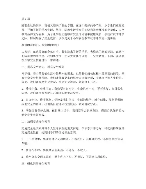 小学安全教育秋季开学(2篇)