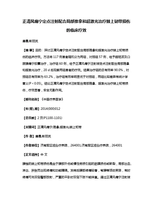 正清风痛宁定点注射配合局部推拿和超激光治疗棘上韧带损伤的临床疗效