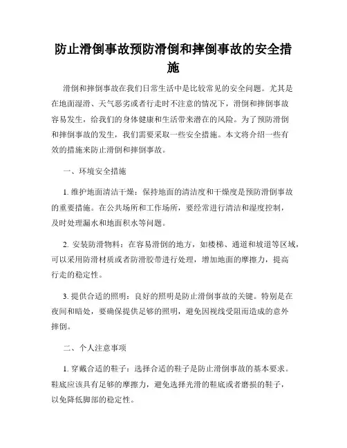 防止滑倒事故预防滑倒和摔倒事故的安全措施