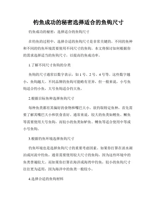 钓鱼成功的秘密选择适合的鱼钩尺寸