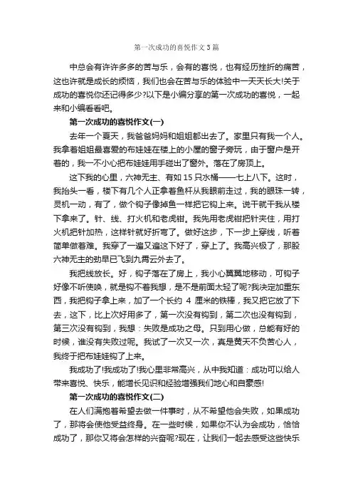 第一次成功的喜悦作文3篇_为人处世