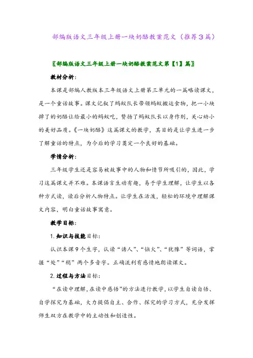 2023年部编版语文三年级上册一块奶酪教案范文(推荐3篇)