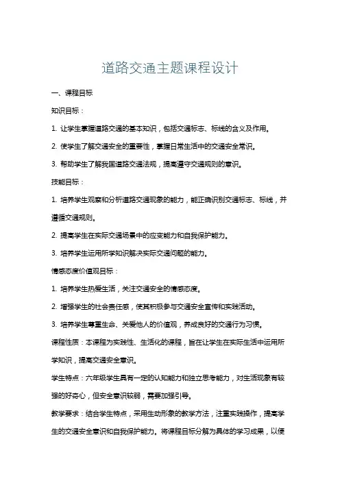 道路交通主题课程设计