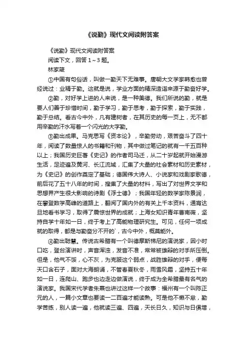 《说勤》现代文阅读附答案