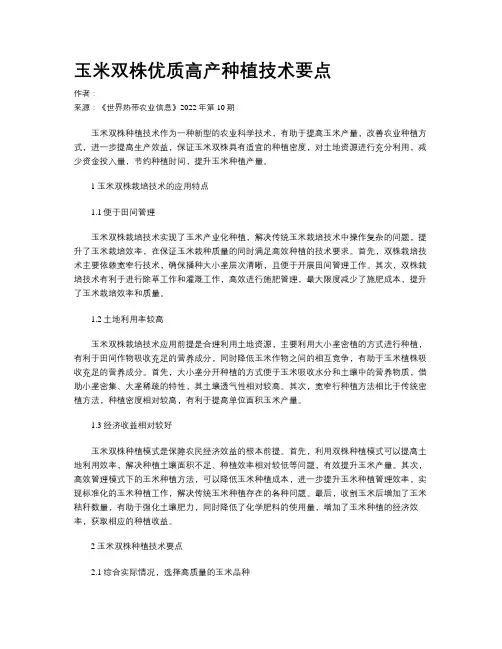 玉米双株优质高产种植技术要点