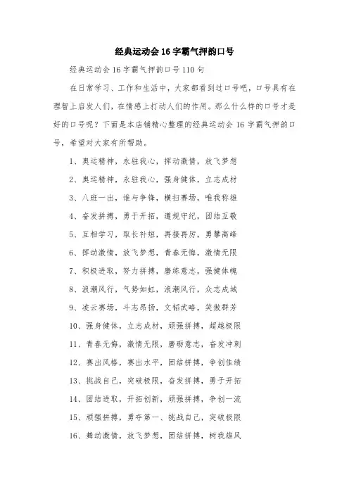 经典运动会16字霸气押韵口号