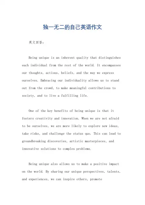 独一无二的自己英语作文
