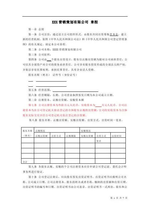 XXX营销策划有限公司章程