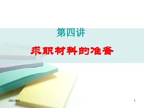 求职材料的准备PPT课件