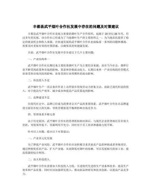 丰都县武平烟叶合作社发展中存在的问题及对策建议