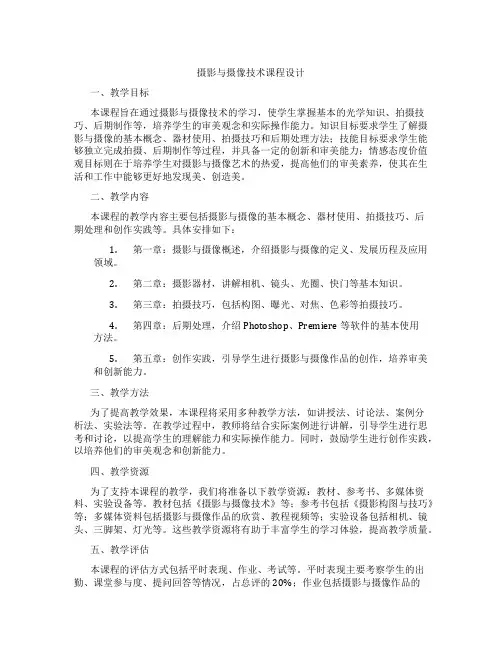 摄影与摄像技术课程设计